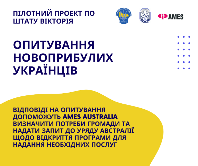 Опитування новоприбулих українців від AMES Australia