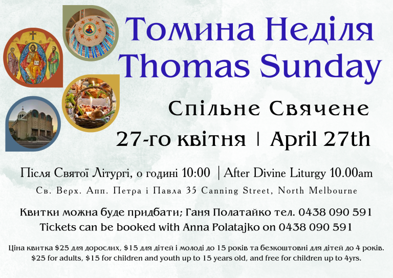 Томина неділя